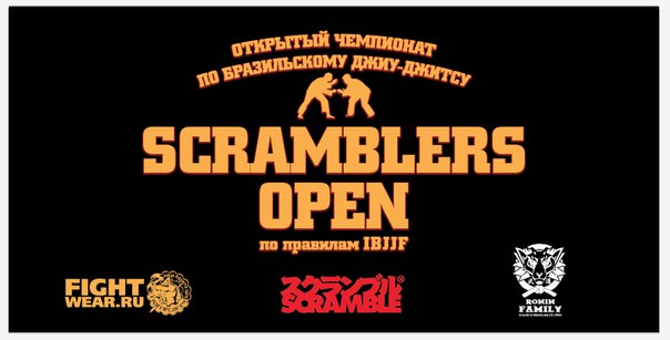 Открый чемпионат по бразильскому джиу-джитсу Scramblers Open!