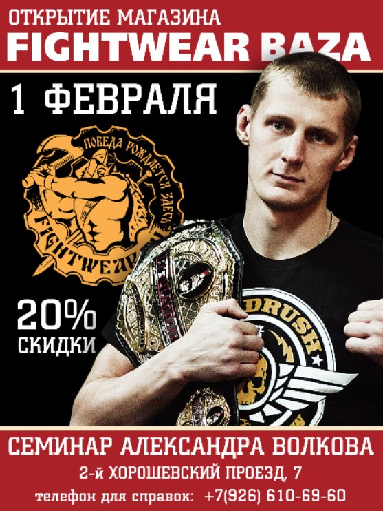 Открытие нового магазина "FIGHTWEAR BAZA"