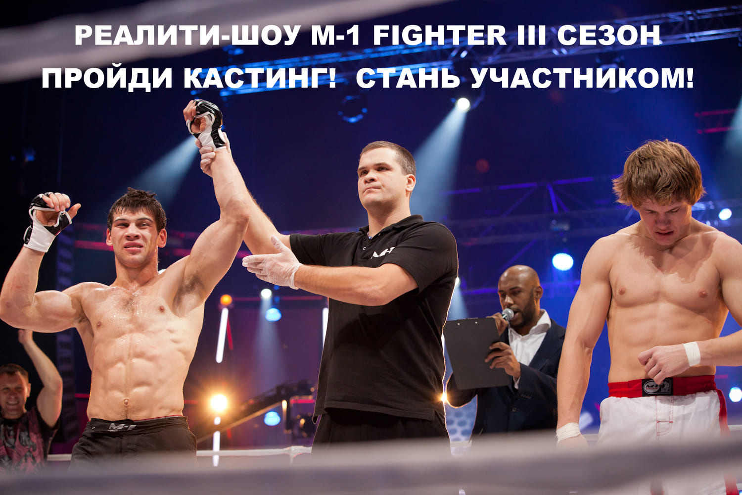 Реалити-шоу "М-1 Fighter"