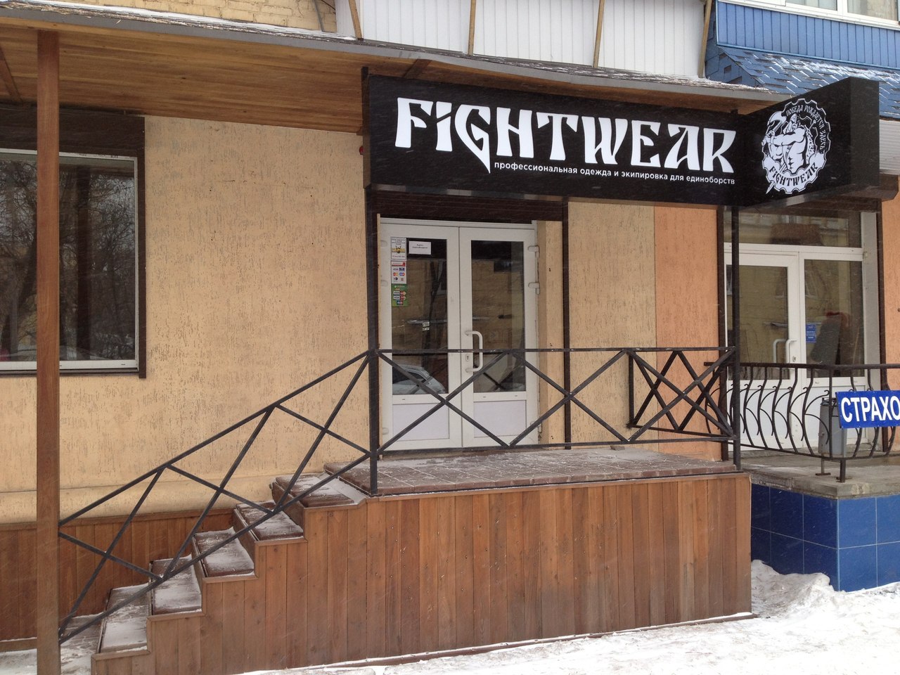 Открытие шестого магазина Fightwear