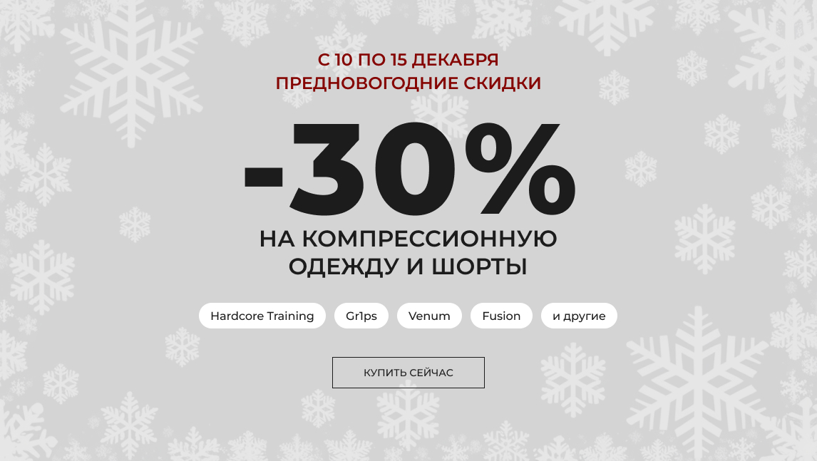 Готовимся к Новому году! -30% на компрессионную одежду и шорты*