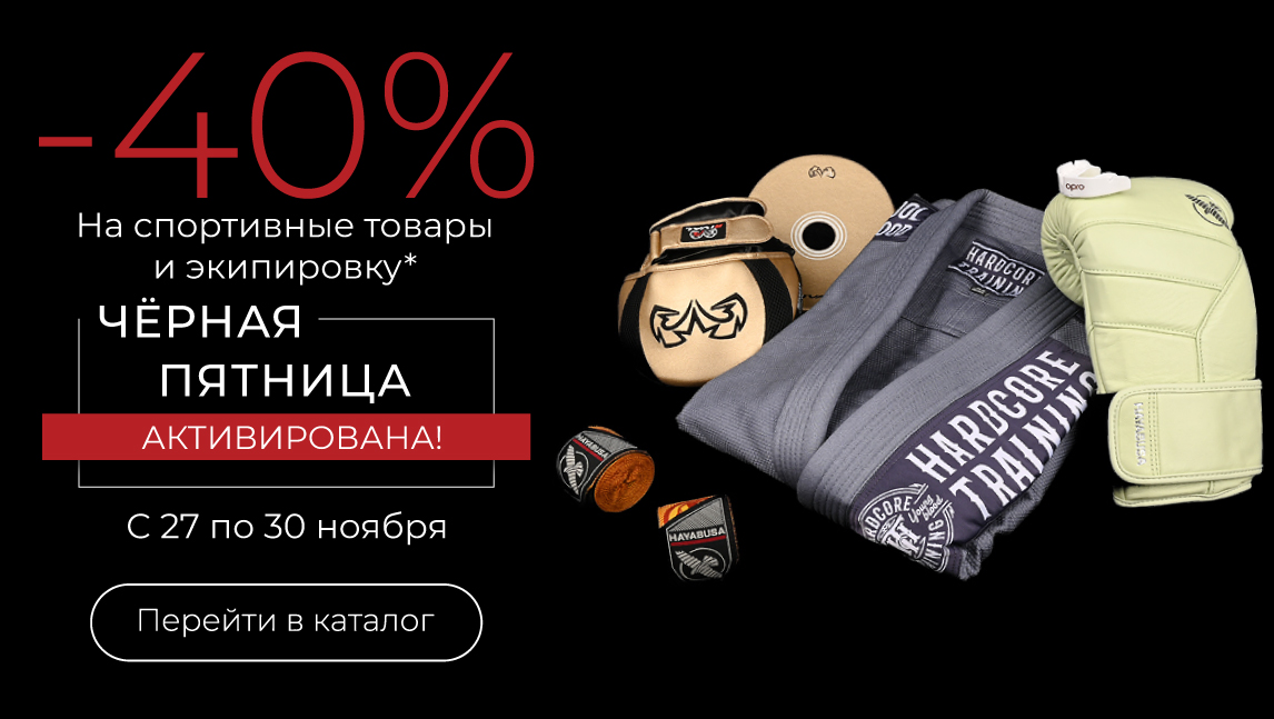 Чёрная пятница активирована! -40% на всё*
