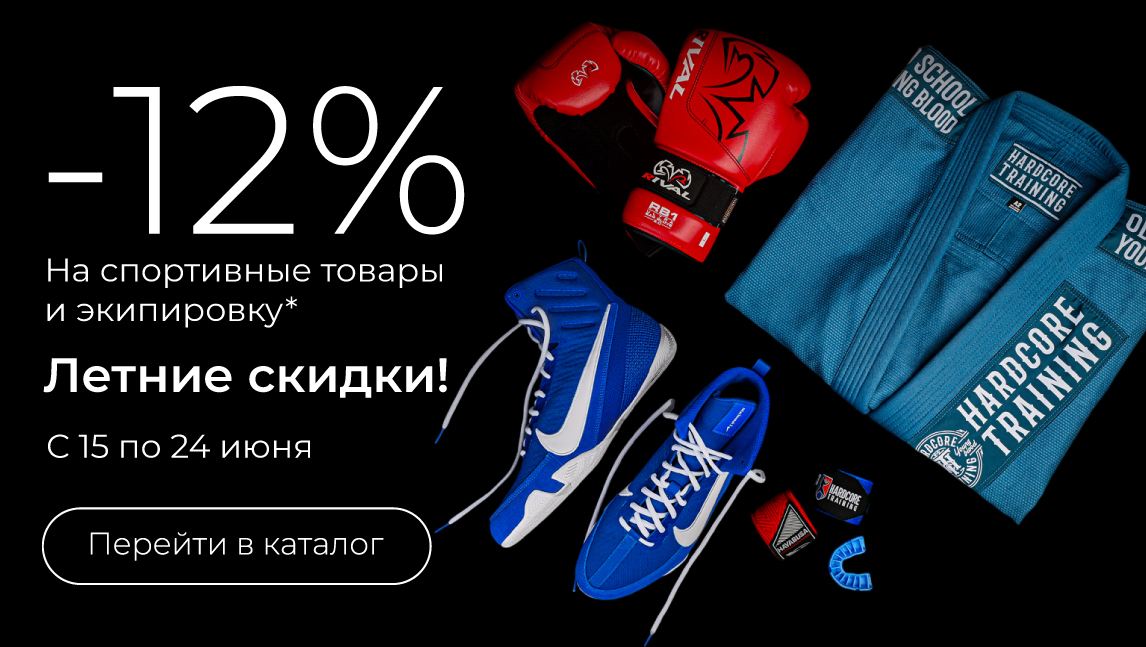 -12% на спортивные товары и экипировку(12_0906)