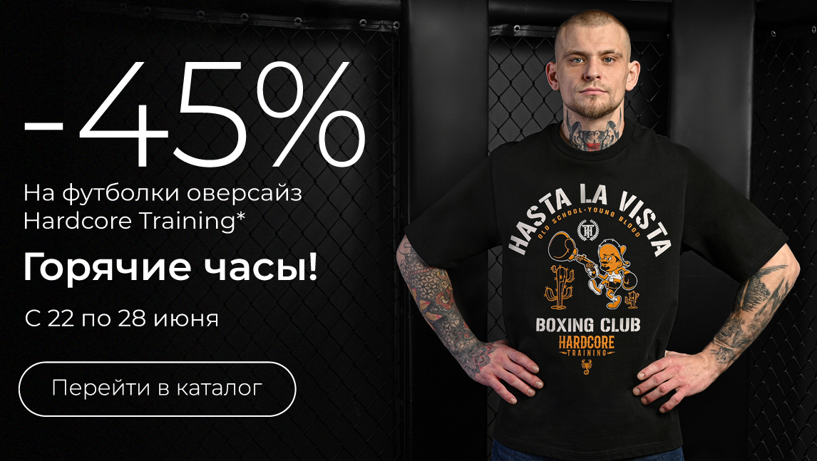 Горячие часы: -45% на футболки оверсайз Hardcore Training(45_1606)