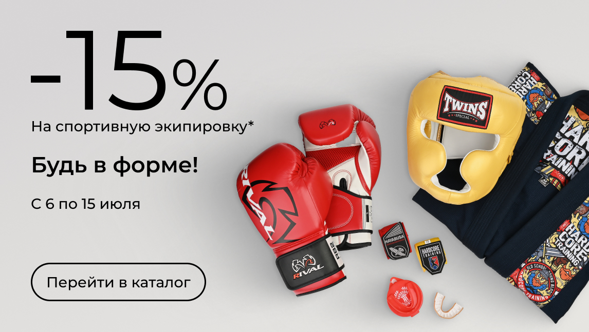 -15% на спортивную экипировку(15_0207)