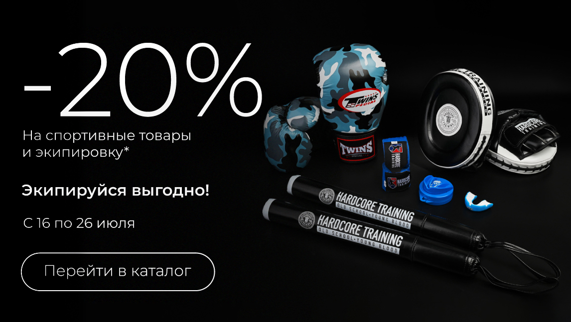 -20% на спортивные товары и экипировку(20_0707)