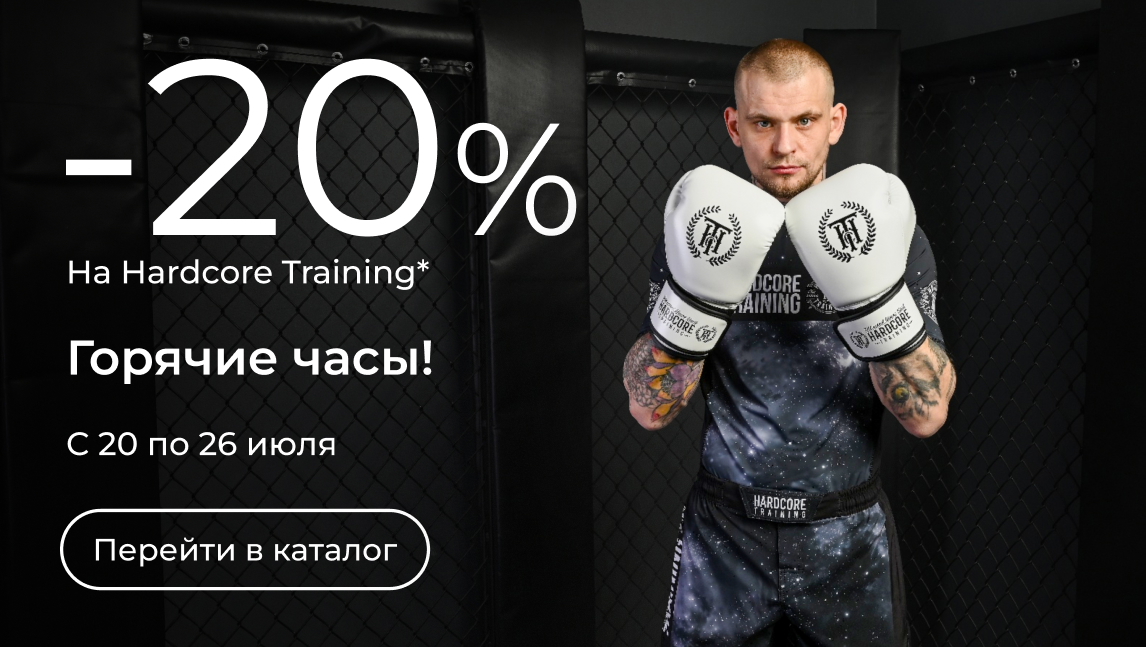 Горячие часы! -20% на Hardcore Training(20_1207)