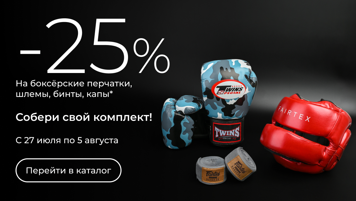 -25% на боксёрские перчатки, шлемы, бинты, капы(25_14070)