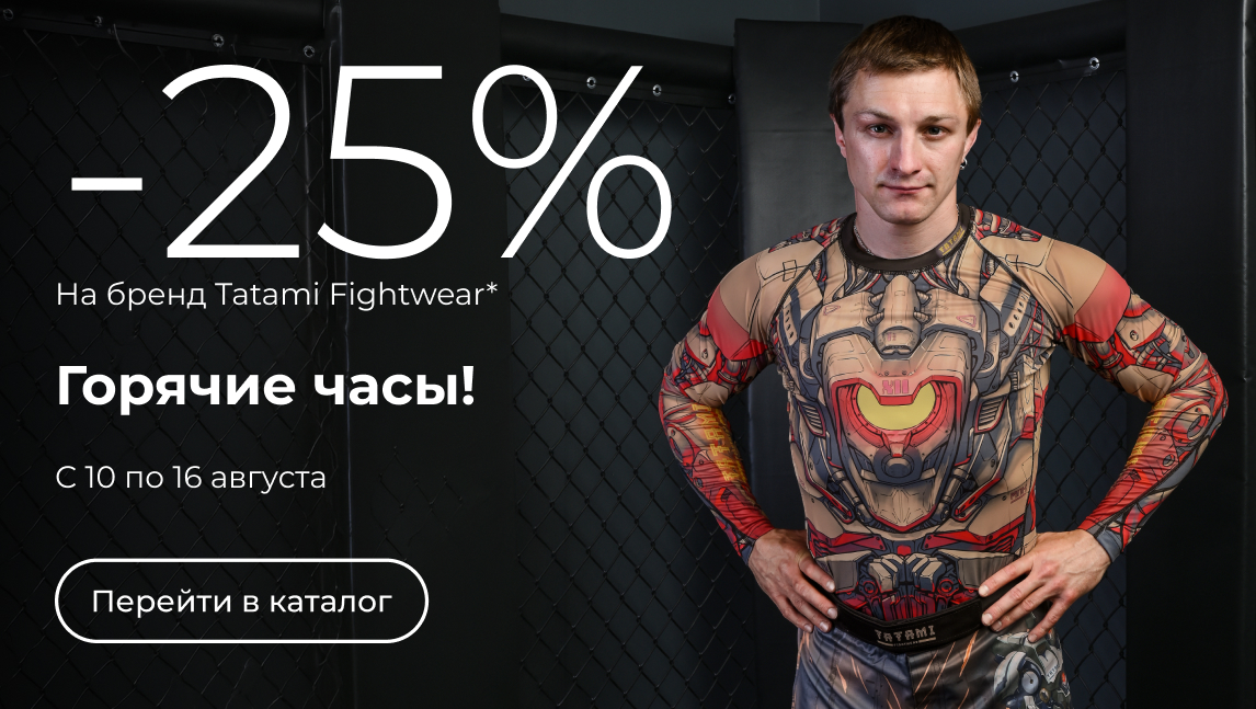 Горячие часы! -25% на бренд Tatami Fightwear(25_0508)
