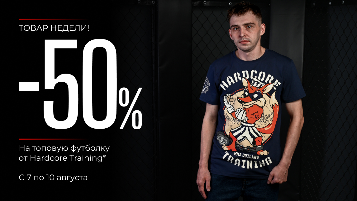Товар недели! -50% на топовую футболку от Hardcore Training(tovar_nedeli)