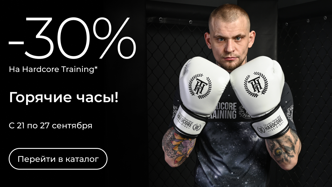 -30% на Hardcore Training (30_0109)