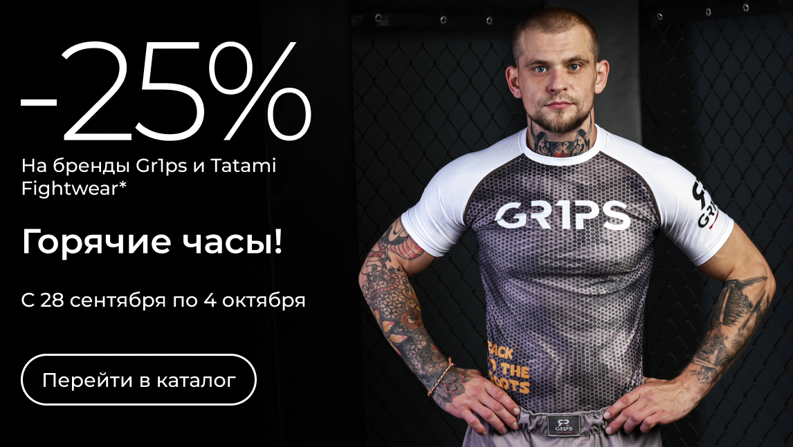 -25% на бренды Gr1ps и Tatami Fightwear(25_0209)