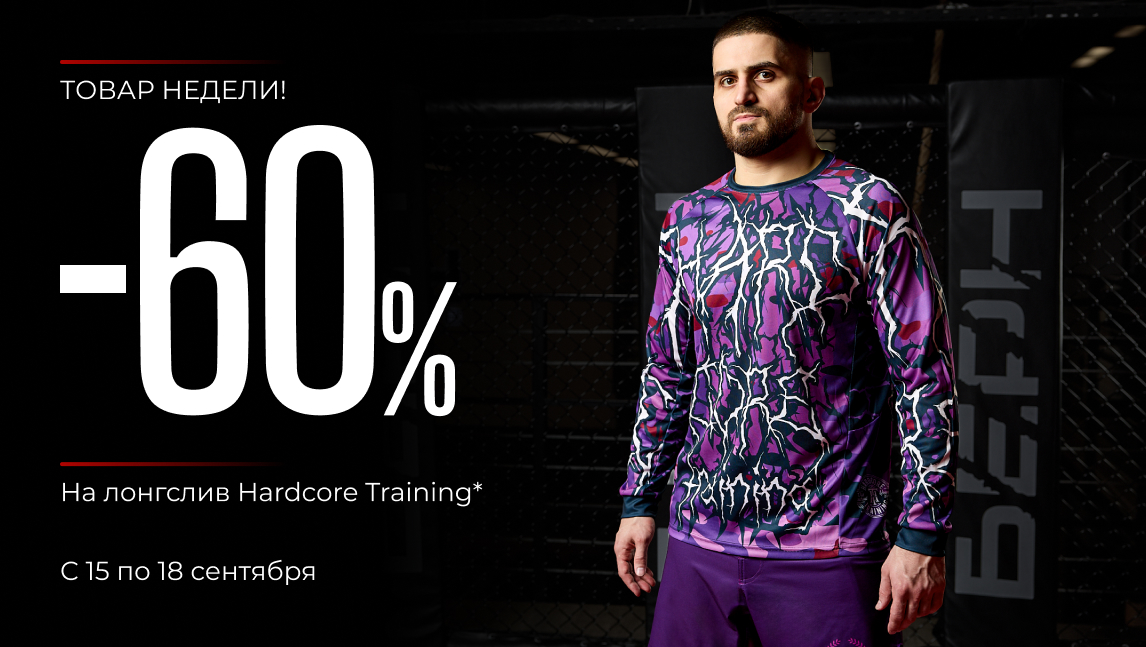 Товар недели! -60% на лонгслив Hardcore Training(tovar_nedeli)