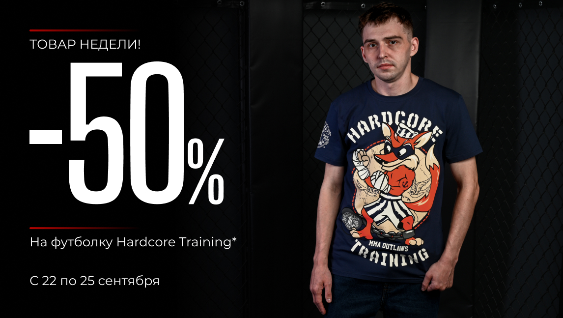 Товар недели! -50% футболку Hardcore Training(tovar_nedeli2)