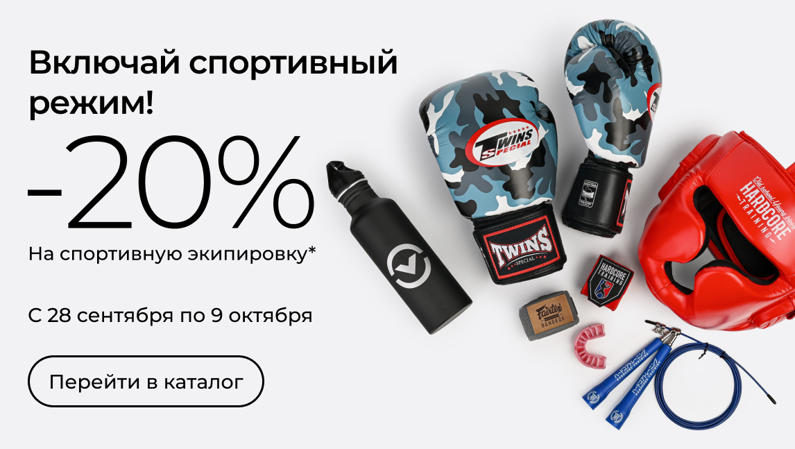 -20% на спортивную экипировку(20_2209)