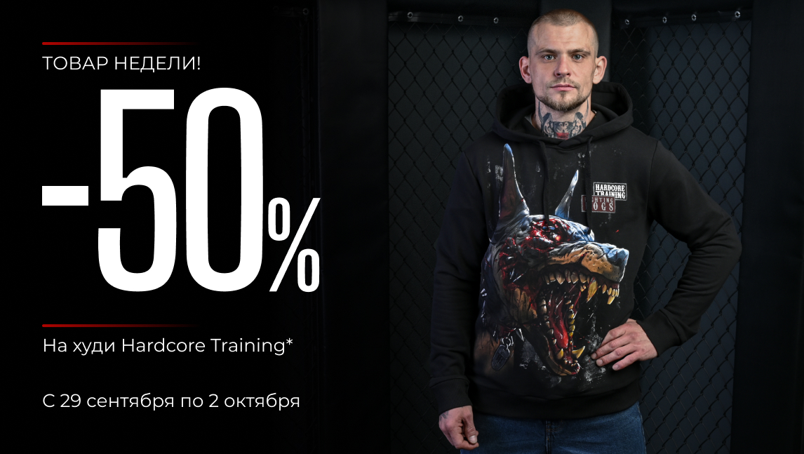 Товар недели! -50% худи Hardcore Training (tovar_nedeli3)