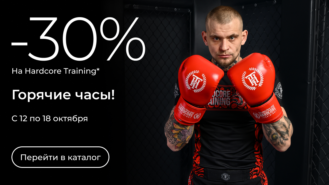 Горячие часы! -30% на Hardcore Training(30_0510)