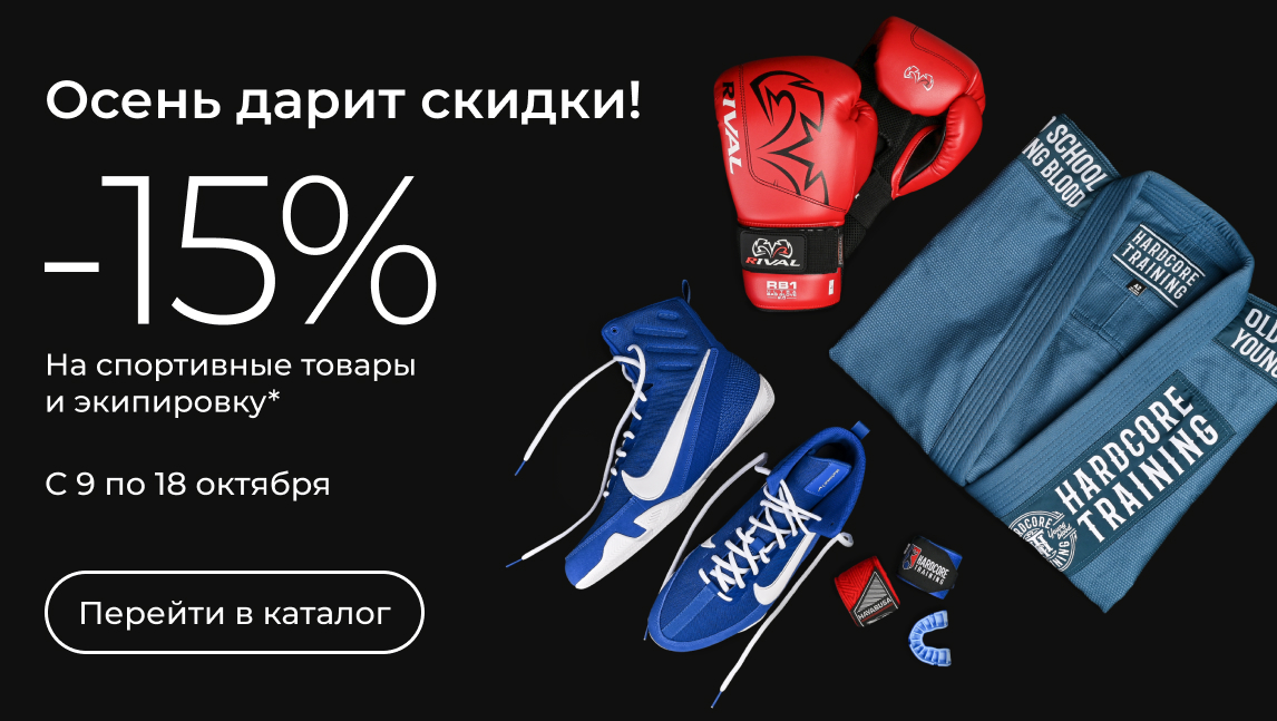 -15% на спортивные товары и экипировку (15_0810)