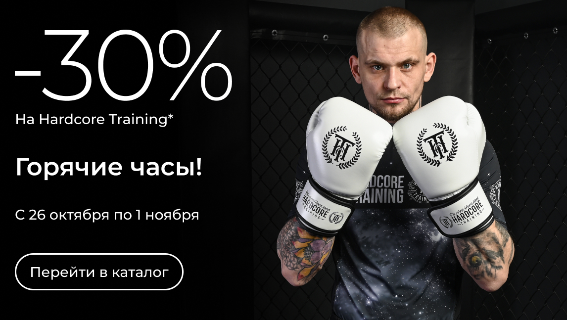 Горячие часы! -30% на Hardcore Training (30_1910)