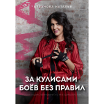 Наталья Буланова: За кулисами боев без правил