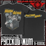 Футболка Белояр Русский Жим