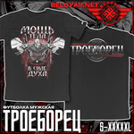 Футболка Белояр Троеборец